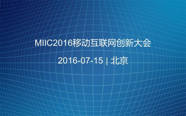 MIIC2016移动互联网创新大会