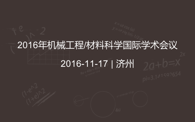 2016年机械工程/材料科学国际学术会议