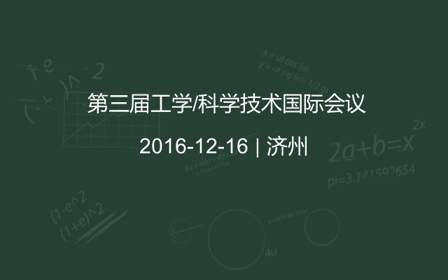  第三届工学/科学技术国际会议