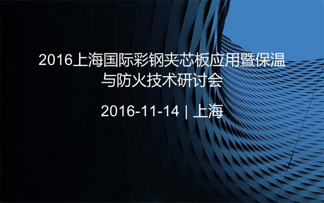 2016上海国际彩钢夹芯板应用暨保温与防火技术研讨会
