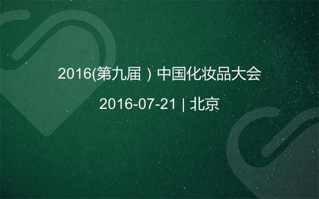 2016（第九届）中国化妆品大会