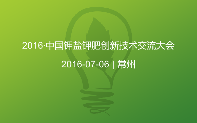 2016·中国钾盐钾肥创新技术交流大会