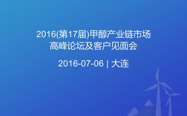 2016(第17届)甲醇产业链市场高峰论坛及客户见面会