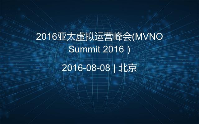 2016亚太虚拟运营峰会（MVNO Summit 2016）