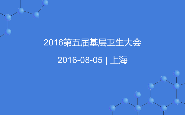 2016第五届基层卫生大会