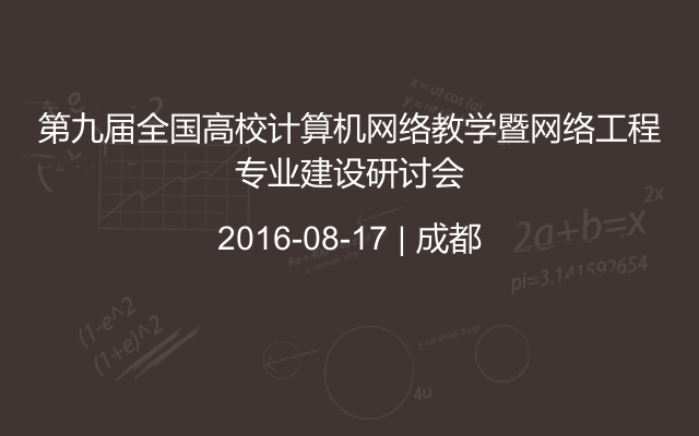 第九届全国高校计算机网络教学暨网络工程专业建设研讨会