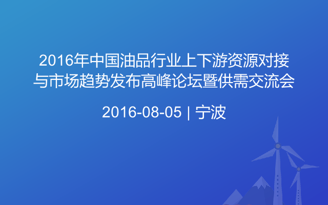 2016年中国油品行业上下游资源对接与市场趋势发布高峰论坛暨供需交流会