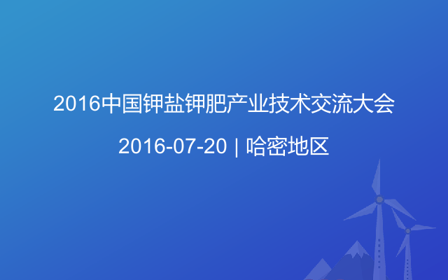 2016中国钾盐钾肥产业技术交流大会