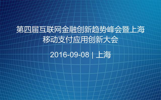 第四届互联网金融创新趋势峰会暨上海移动支付应用创新大会