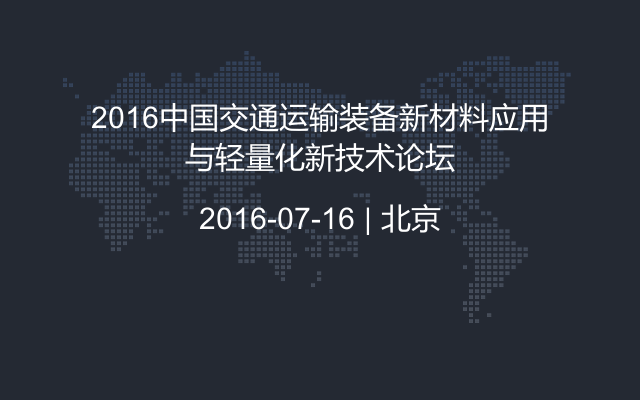 2016中国交通运输装备新材料应用与轻量化新技术论坛