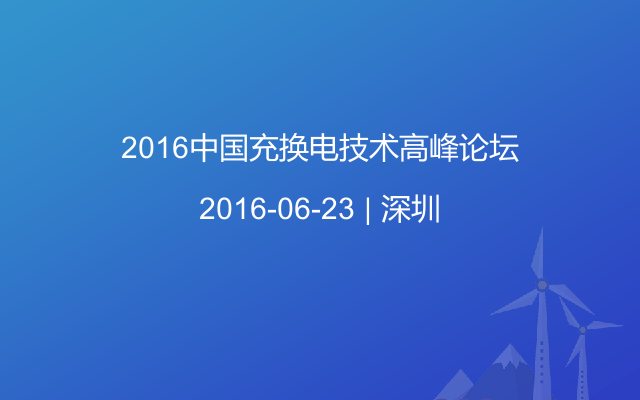 2016中国充换电技术高峰论坛