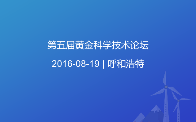 第五届黄金科学技术论坛