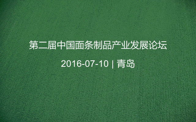 第二届中国面条制品产业发展论坛