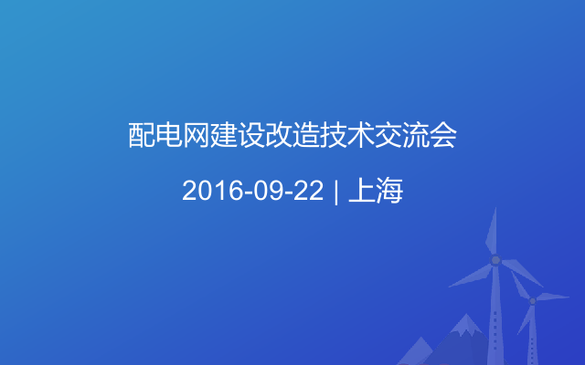 配电网建设改造技术交流会