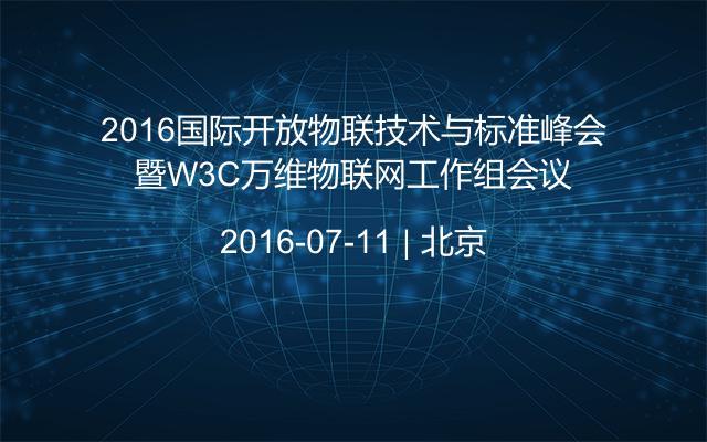 2016国际开放物联技术与标准峰会暨W3C万维物联网工作组会议