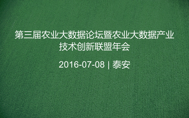 第三届农业大数据论坛暨农业大数据产业技术创新联盟年会