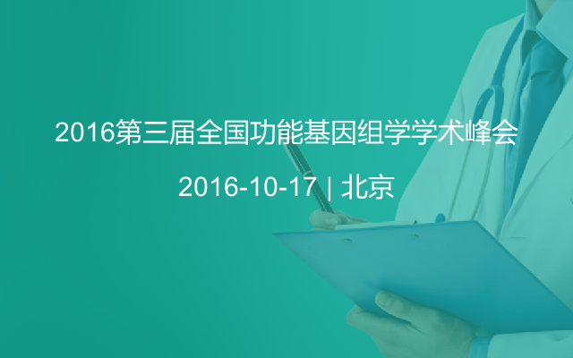 2016第三届全国功能基因组学学术峰会