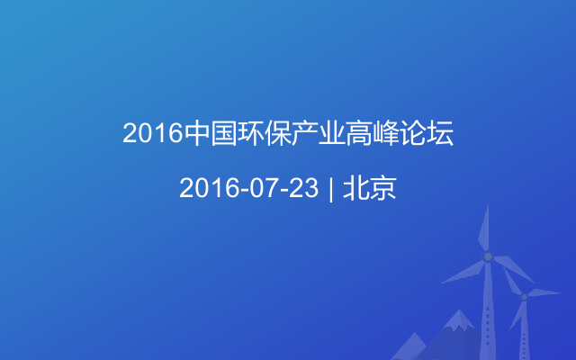 2016中国环保产业高峰论坛
