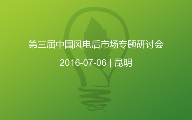 第三届中国风电后市场专题研讨会