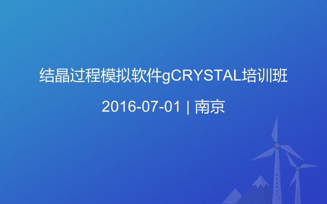 结晶过程模拟软件gCRYSTAL培训班