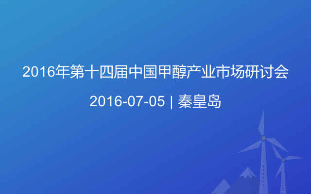 2016年第十四届中国甲醇产业市场研讨会