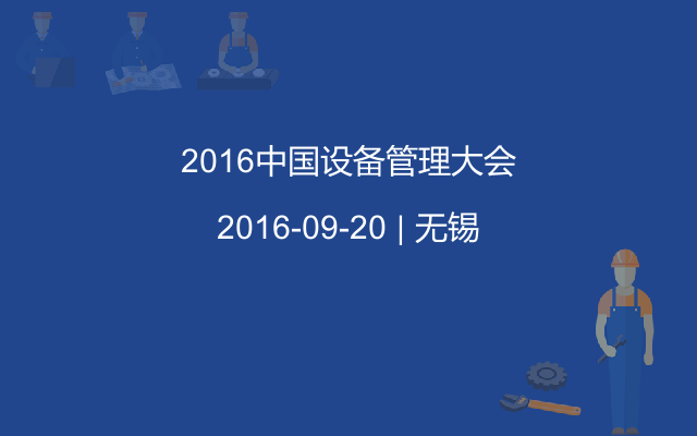 2016中国设备管理大会