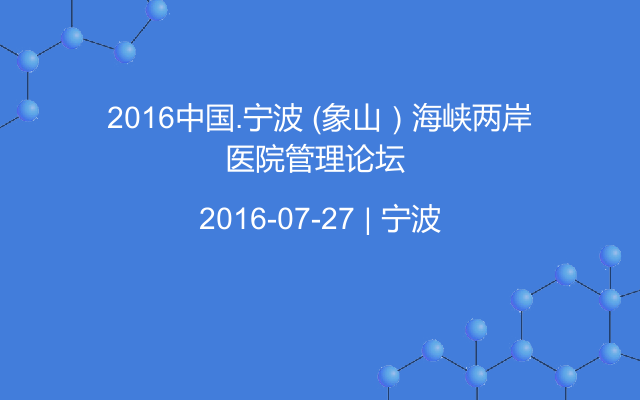 2016中国.宁波 （象山）海峡两岸医院管理论坛 