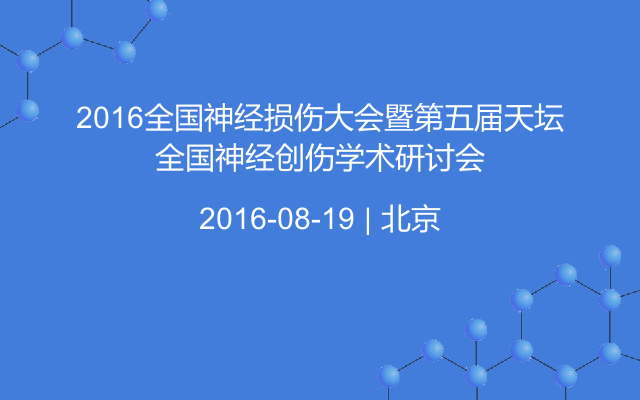 2016全国神经损伤大会暨第五届天坛全国神经创伤学术研讨会