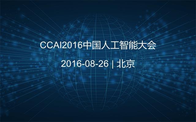 CCAI2016中国人工智能大会