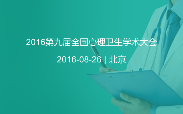 2016第九届全国心理卫生学术大会
