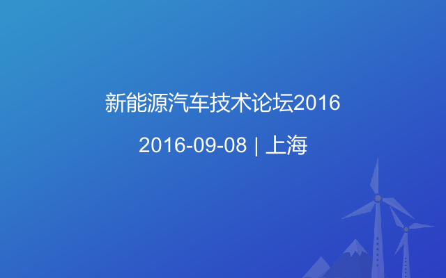 新能源汽车技术论坛2016