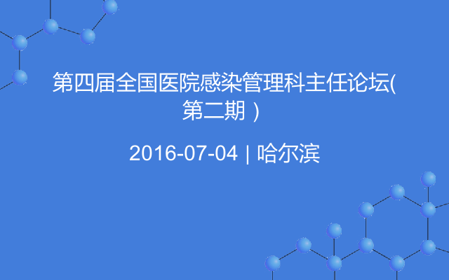 第四届全国医院感染管理科主任论坛（第二期）