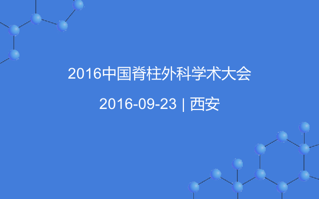 2016中国脊柱外科学术大会