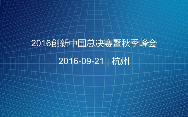 2016创新中国总决赛暨秋季峰会