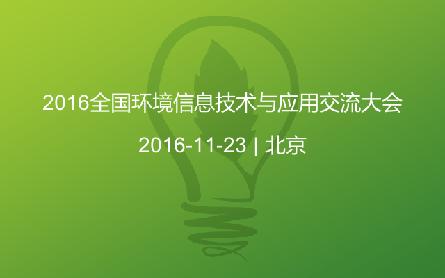 2016全国环境信息技术与应用交流大会