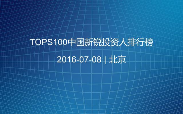 TOPS100中国新锐投资人排行榜