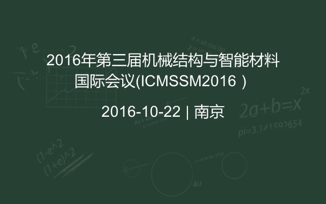 2016年第三届机械结构与智能材料国际会议（ICMSSM2016）