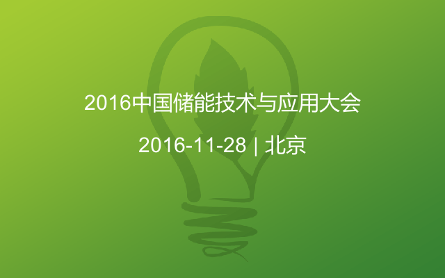 2016中国储能技术与应用大会