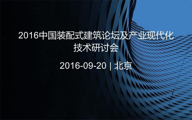 2016中国装配式建筑论坛及产业现代化技术研讨会