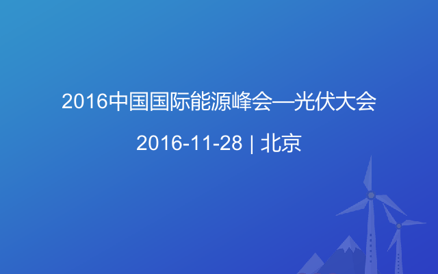 2016中国国际能源峰会—光伏大会