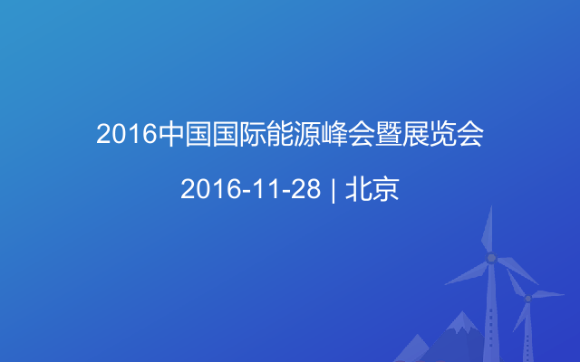 2016中国国际能源峰会暨展览会