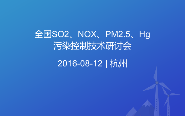 全国SO2、NOX、PM2.5、Hg污染控制技术研讨会