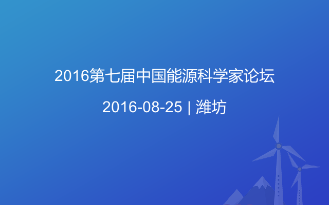 2016第七届中国能源科学家论坛