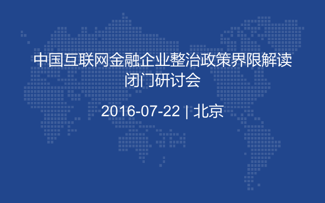 中国互联网金融企业整治政策界限解读闭门研讨会