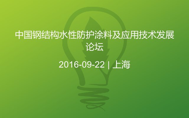 中国钢结构水性防护涂料及应用技术发展论坛