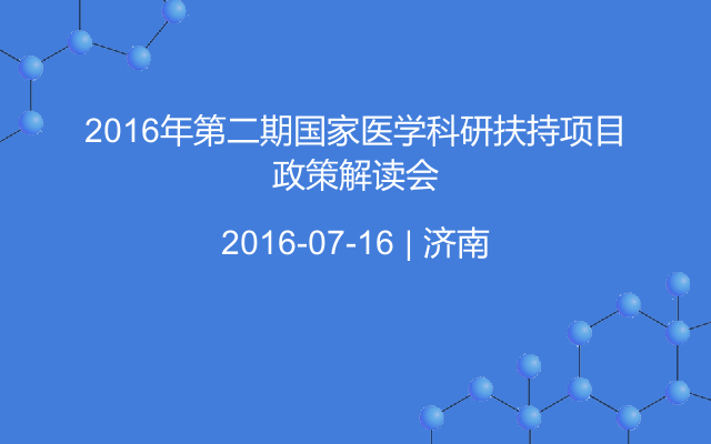 2016年第二期国家医学科研扶持项目政策解读会