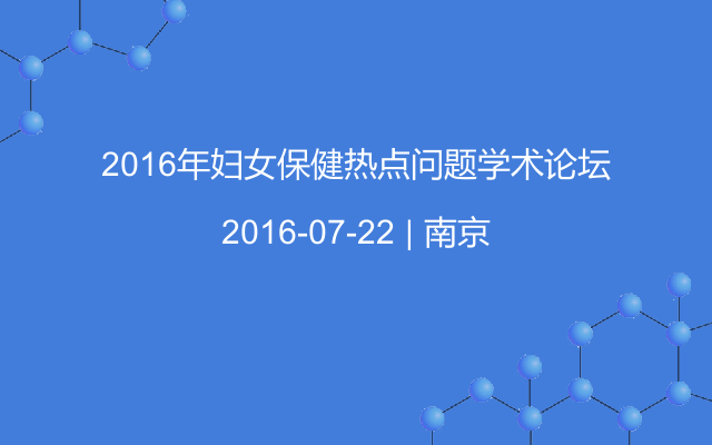 2016年妇女保健热点问题学术论坛