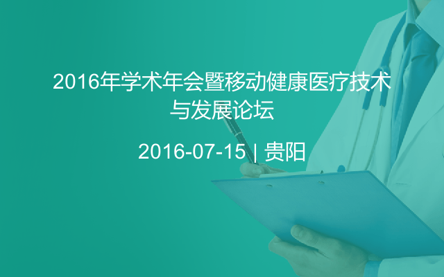 2016年学术年会暨移动健康医疗技术与发展论坛