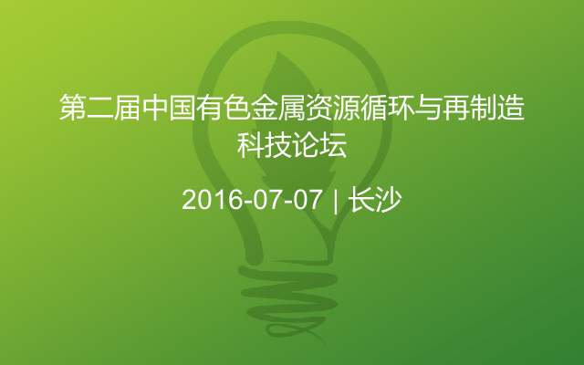 第二届中国有色金属资源循环与再制造科技论坛