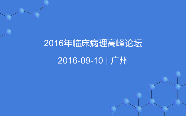 2016年臨床病理高峰論壇